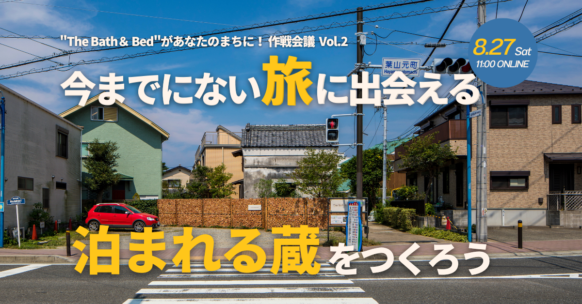「The Bath ＆ Bed」があなたのまちに！今までにない旅に出会える「泊まれる蔵」をつくろう！｜The Bath ＆ Bed 作戦会議Vol.2